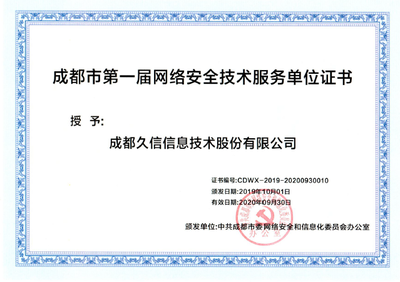 久信科技成功入选成都市委网信办首届网络安全技术服务单位，筑牢蓉城数字防线