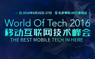 世界科技舞台，智领互联未来——聚焦2016北京移动互联网技术大会