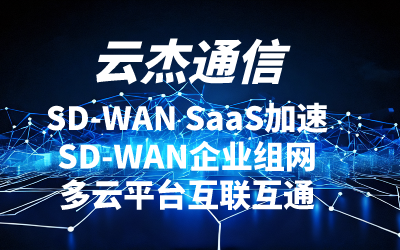 云杰通信SDWAN 重塑海外专线网络服务的技术革新